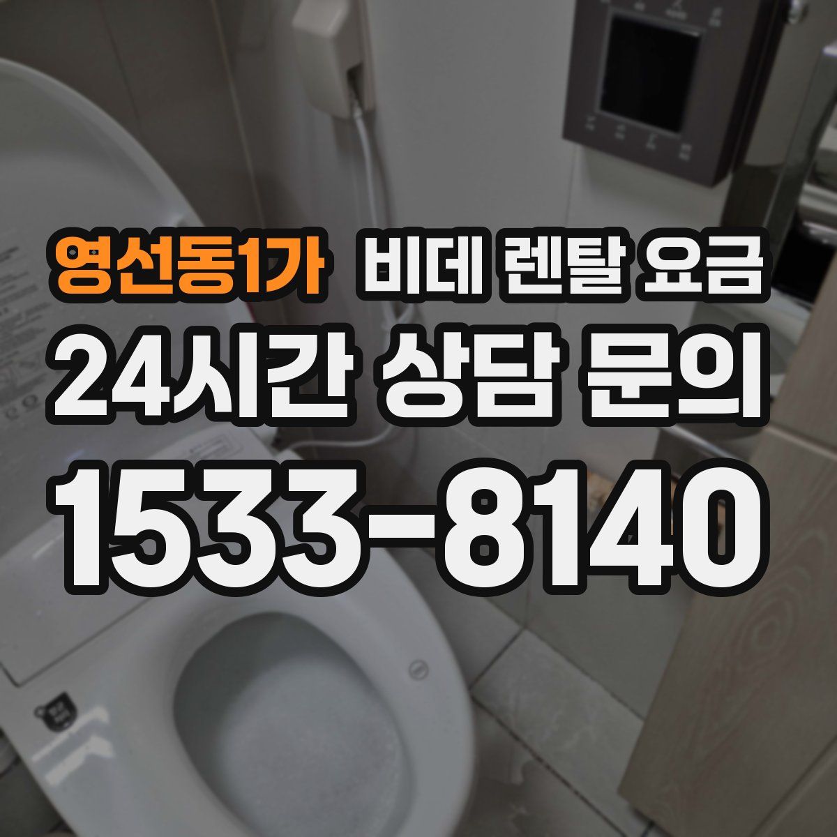 영선동1가 비데 렌탈 요금