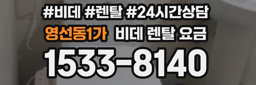 영선동1가 비데 렌탈 요금