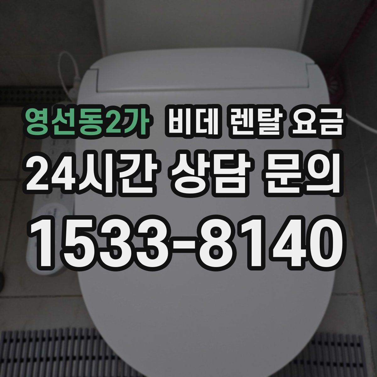 영선동2가 비데 렌탈 요금