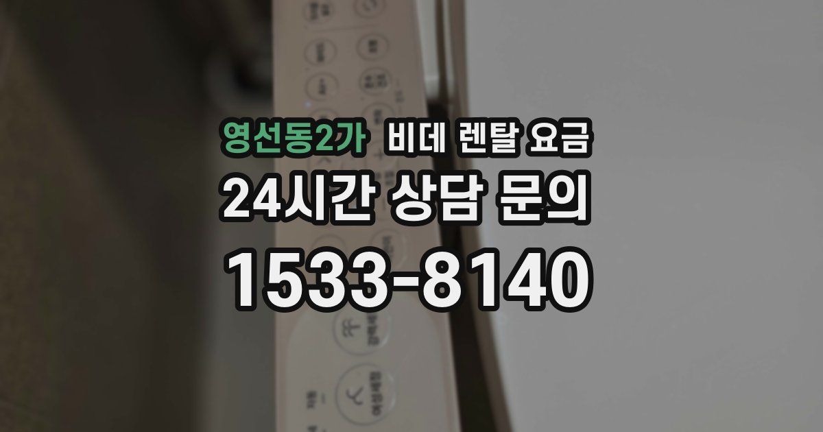 영선동2가 비데 렌탈 요금
