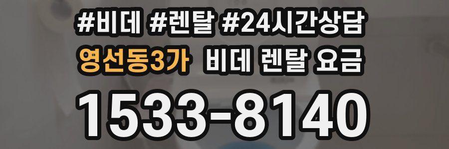 영선동3가 비데 렌탈 요금