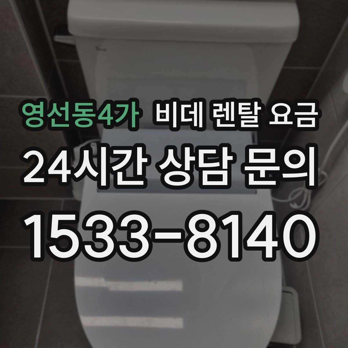 영선동4가 비데 렌탈 요금