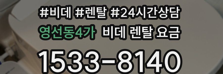 영선동4가 비데 렌탈 요금