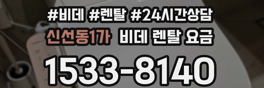 신선동1가 비데 렌탈 요금