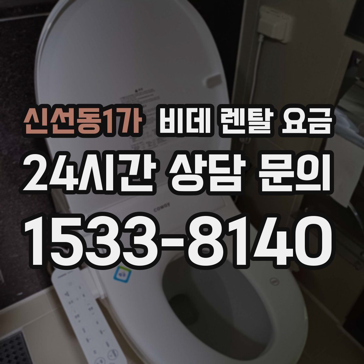 신선동1가 비데 렌탈 요금