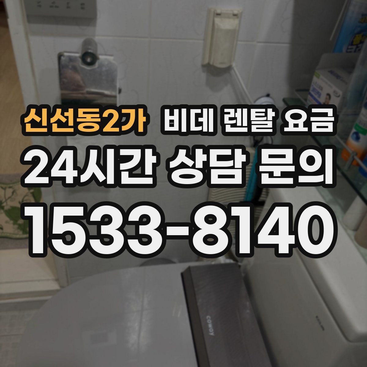 신선동2가 비데 렌탈 요금