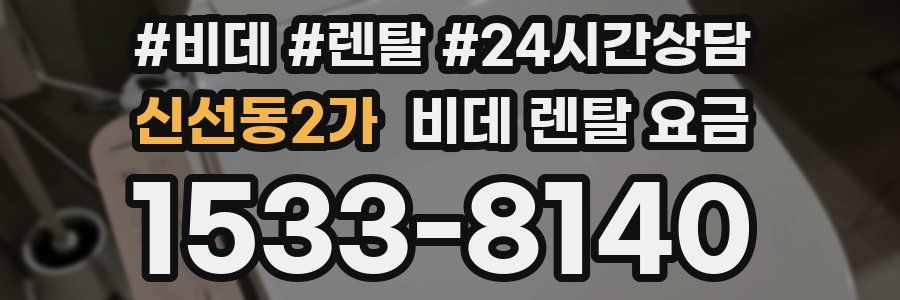 신선동2가 비데 렌탈 요금