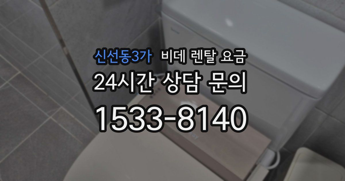 신선동3가 비데 렌탈 요금