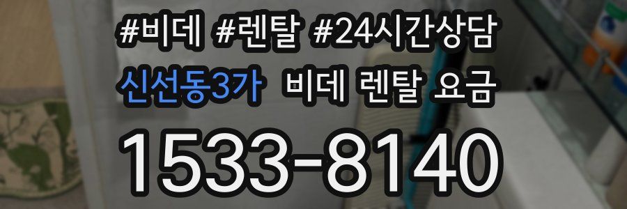 신선동3가 비데 렌탈 요금