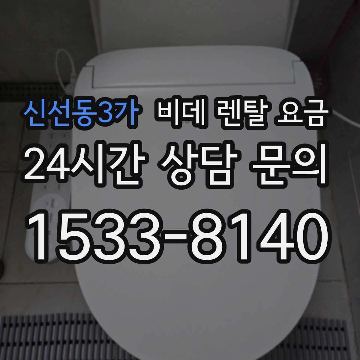신선동3가 비데 렌탈 요금