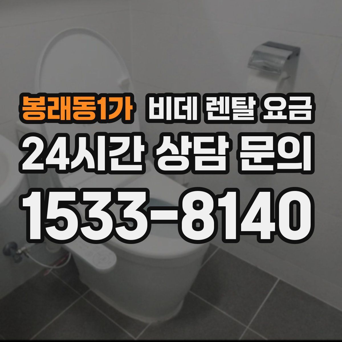 봉래동1가 비데 렌탈 요금