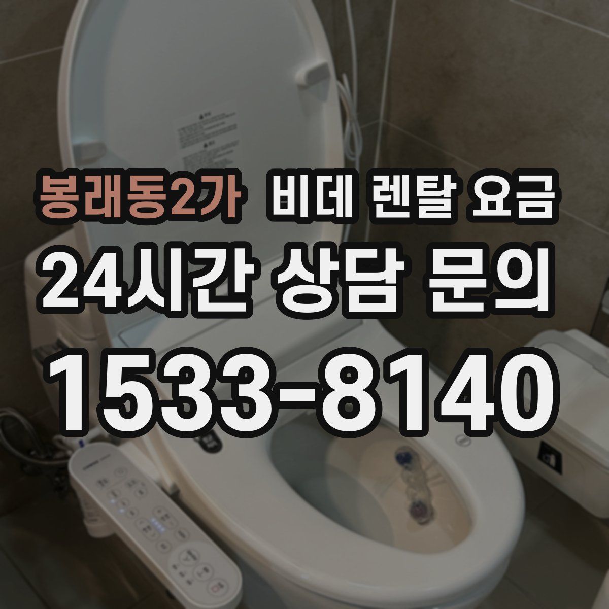 봉래동2가 비데 렌탈 요금
