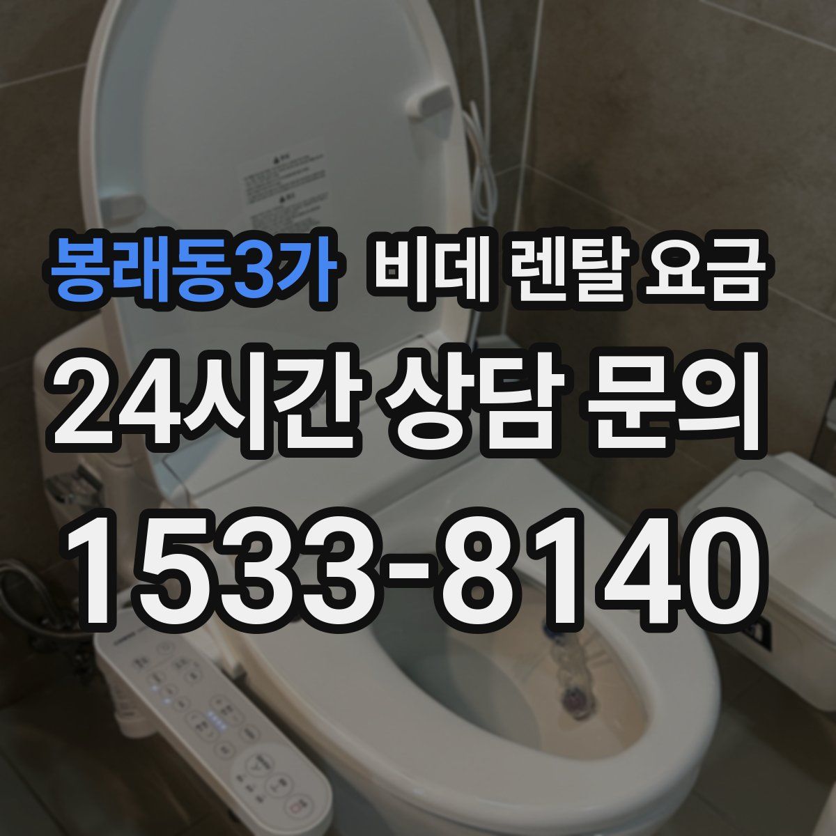 봉래동3가 비데 렌탈 요금