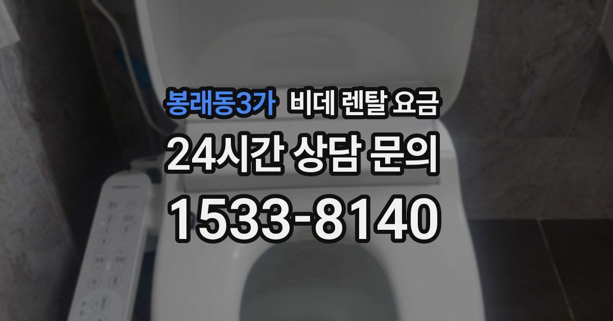 봉래동3가 비데 렌탈 요금