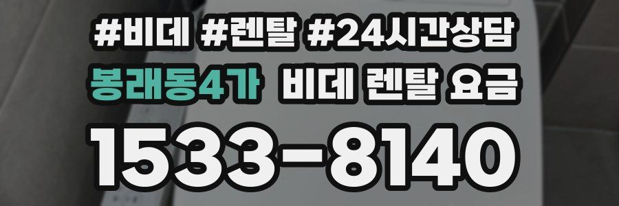 봉래동4가 비데 렌탈 요금