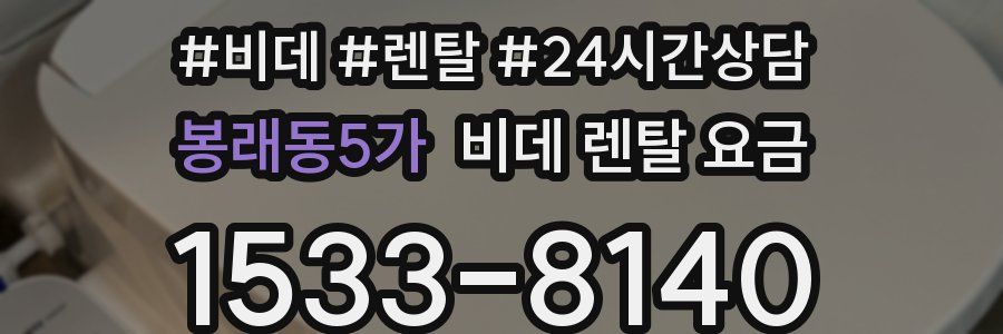 봉래동5가 비데 렌탈 요금