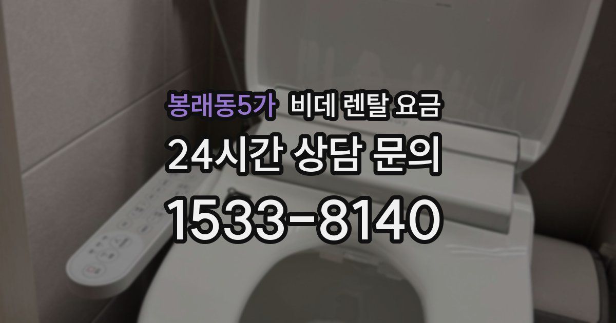 봉래동5가 비데 렌탈 요금