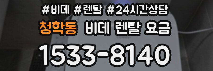 청학동 비데 렌탈 요금