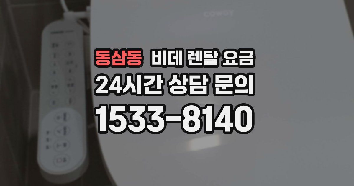 동삼동 비데 렌탈 요금