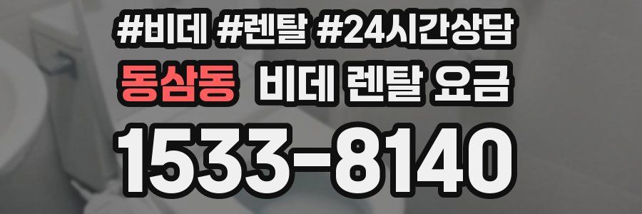 동삼동 비데 렌탈 요금