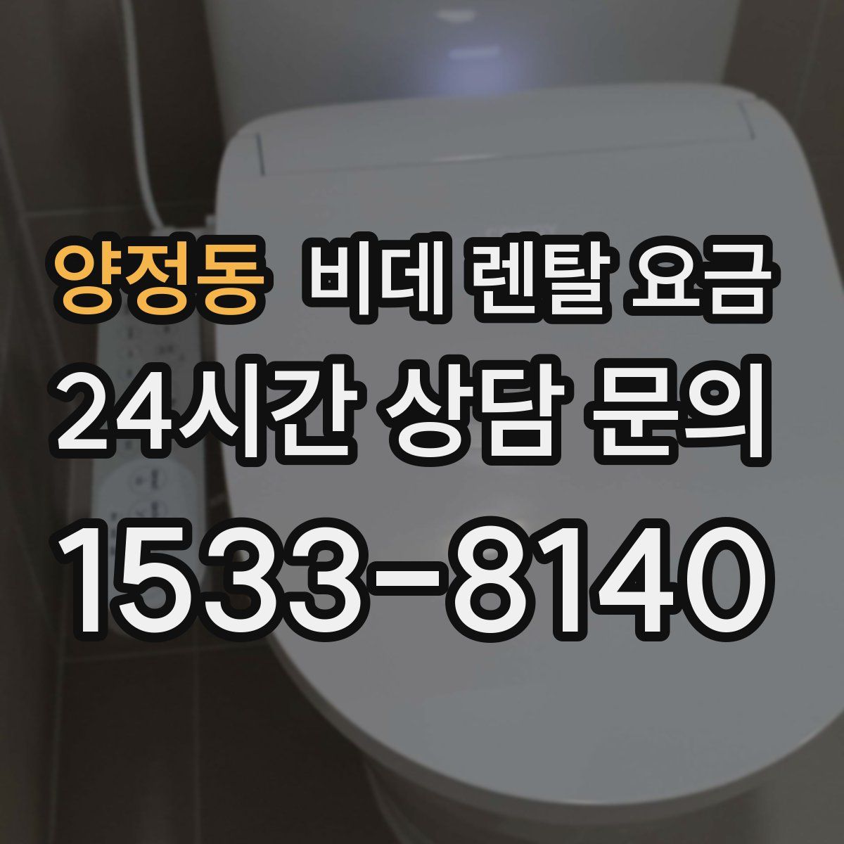 양정동 비데 렌탈 요금