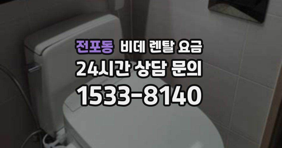 전포동 비데 렌탈 요금