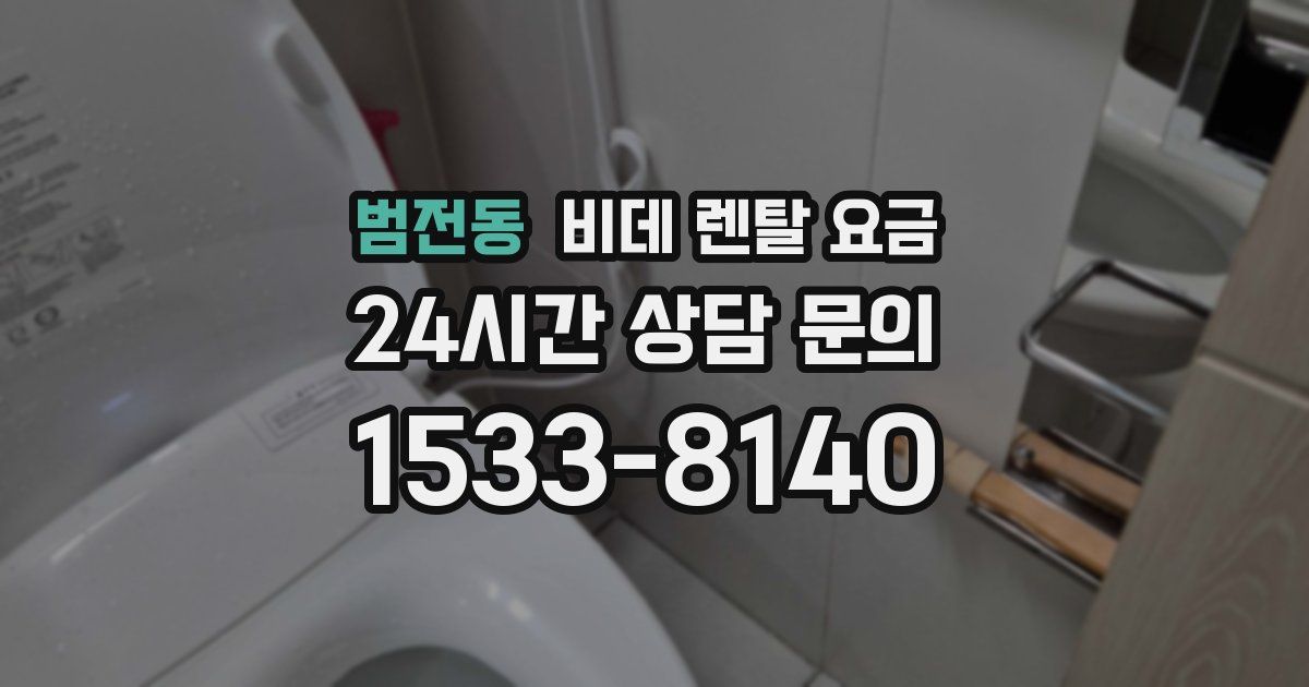 범전동 비데 렌탈 요금