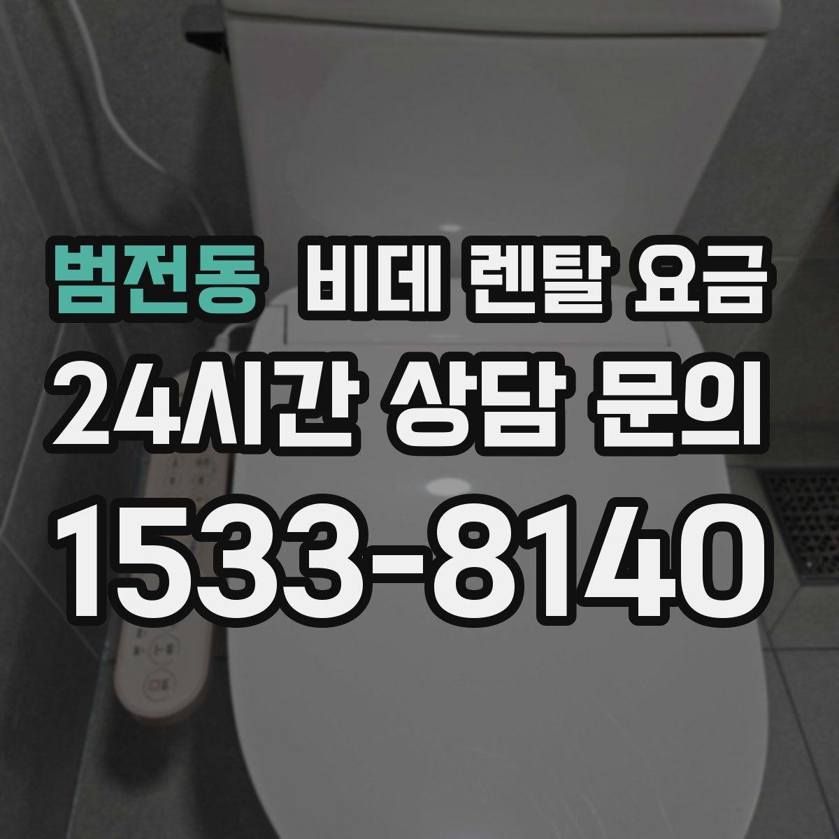 범전동 비데 렌탈 요금