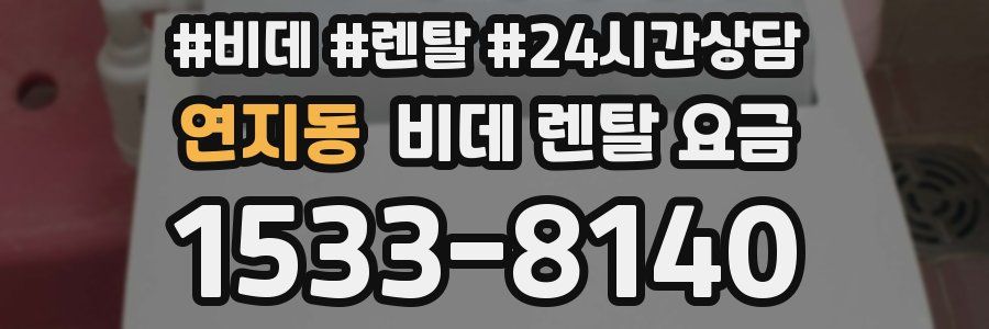 연지동 비데 렌탈 요금