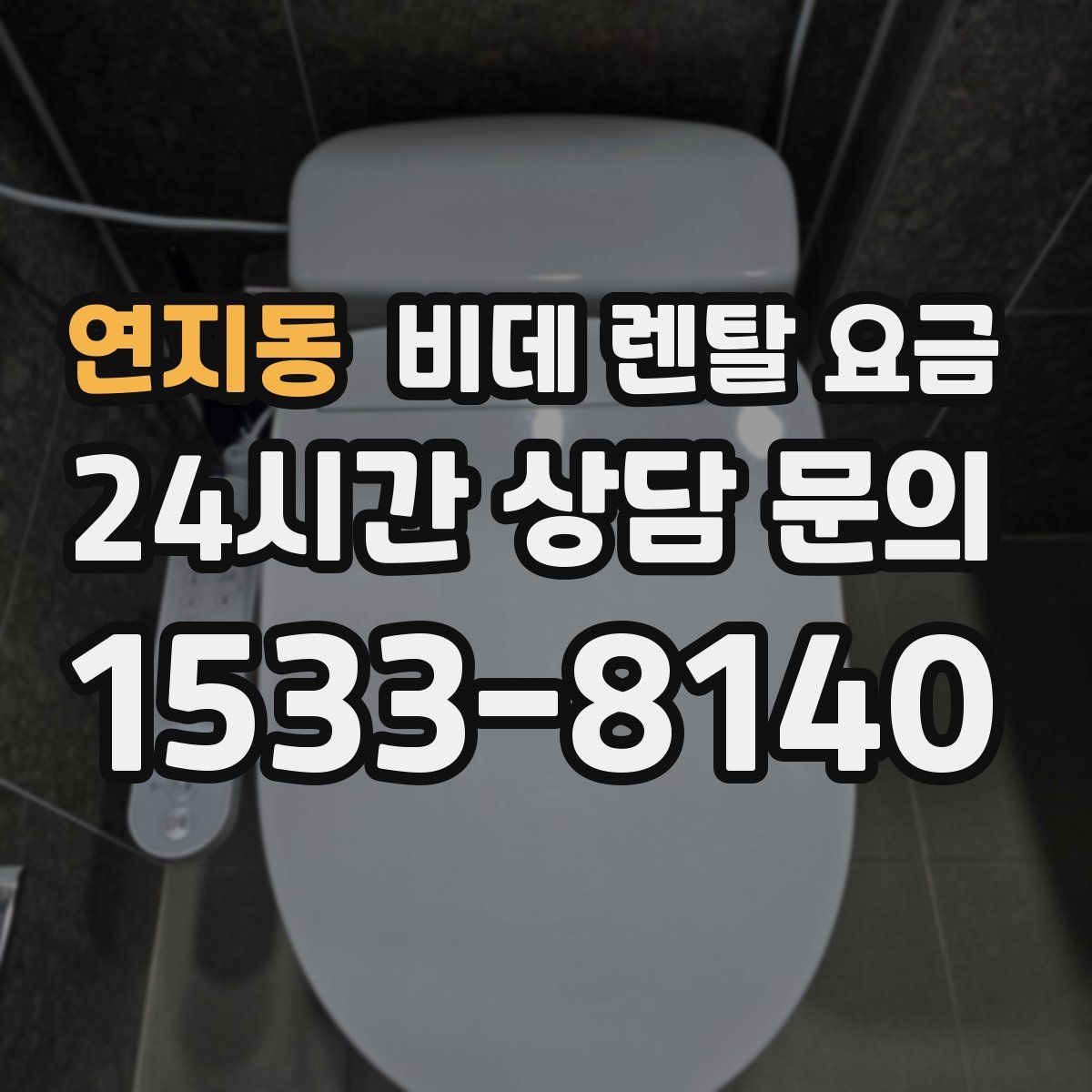 연지동 비데 렌탈 요금