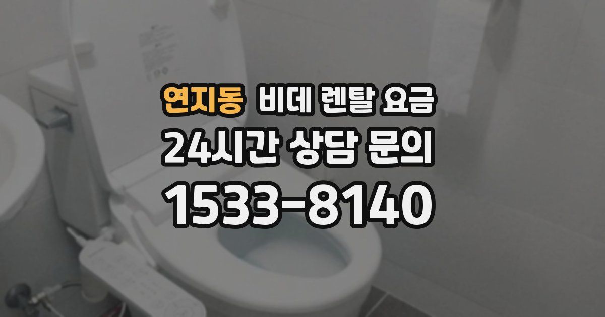 연지동 비데 렌탈 요금