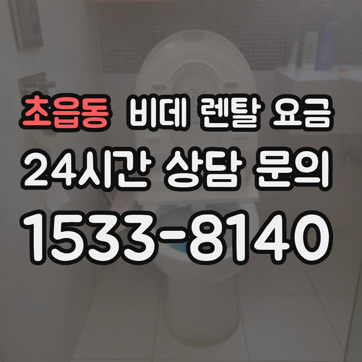 초읍동 비데 렌탈 요금