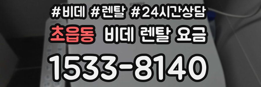 초읍동 비데 렌탈 요금
