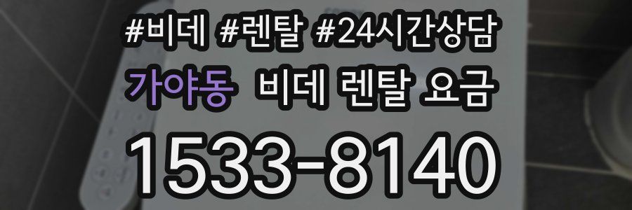 가야동 비데 렌탈 요금