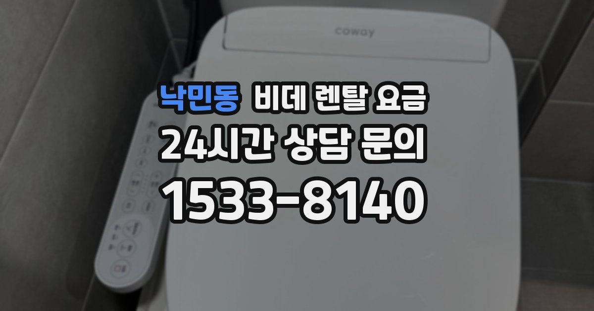 낙민동 비데 렌탈 요금