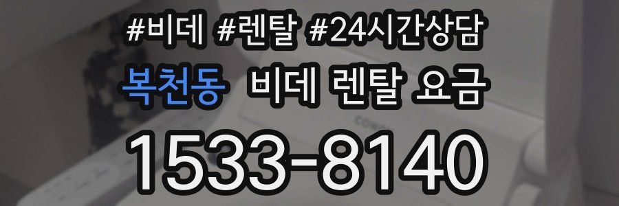 복천동 비데 렌탈 요금