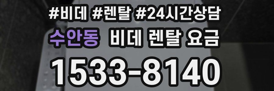 수안동 비데 렌탈 요금