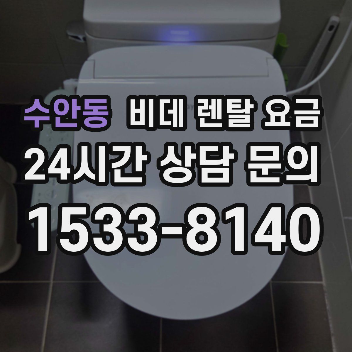 수안동 비데 렌탈 요금