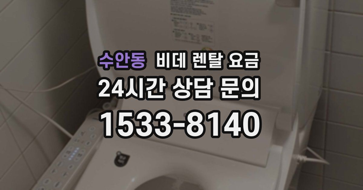 수안동 비데 렌탈 요금