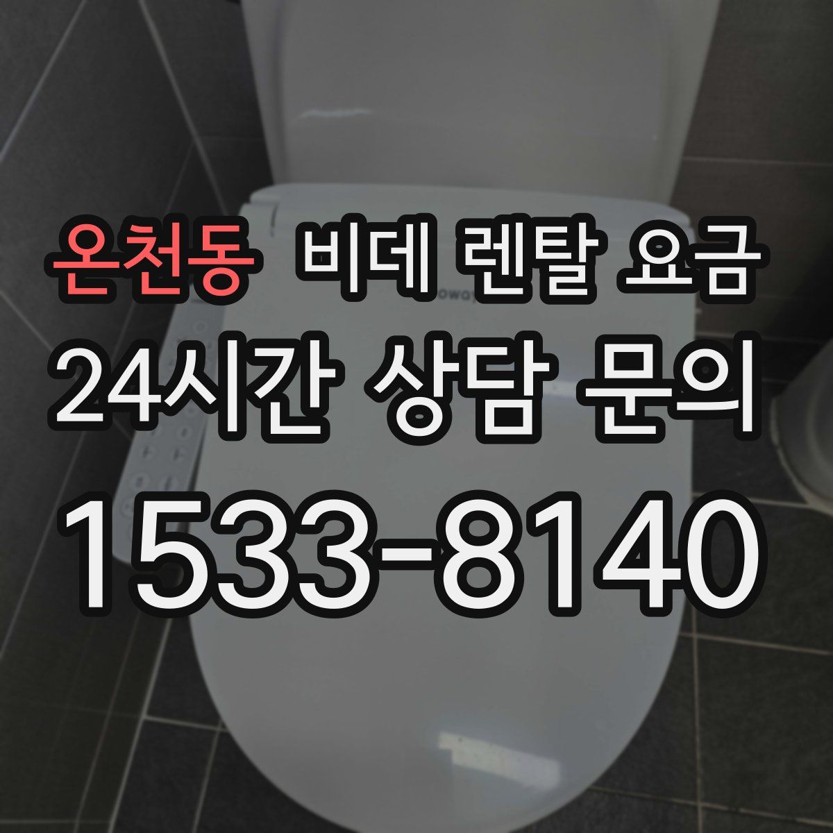 온천동 비데 렌탈 요금