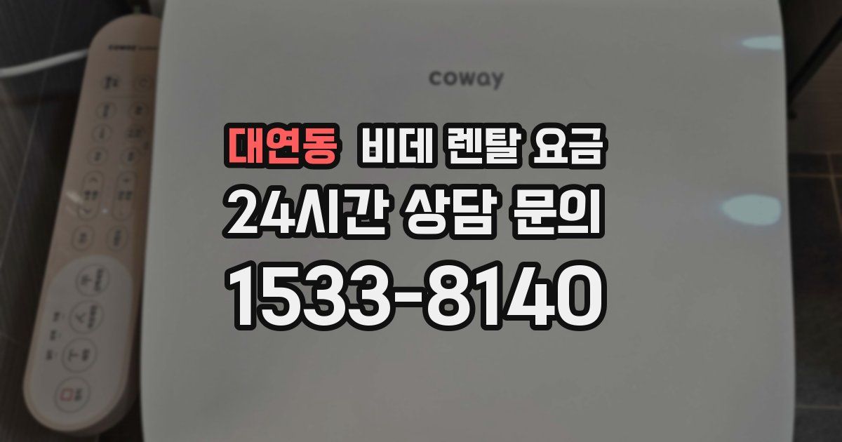 대연동 비데 렌탈 요금