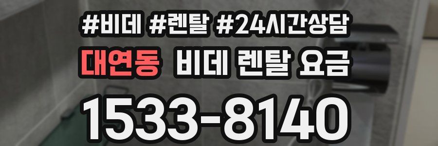 대연동 비데 렌탈 요금