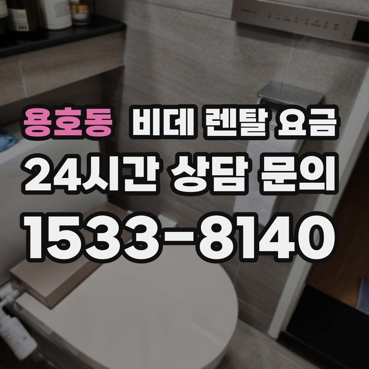 용호동 비데 렌탈 요금 계약 전 체크리스트로 정리하기