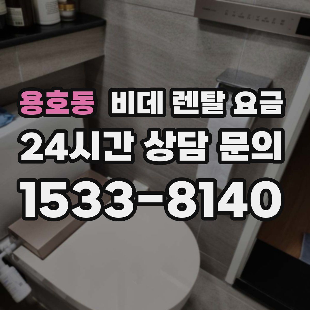 용호동 비데 렌탈 요금