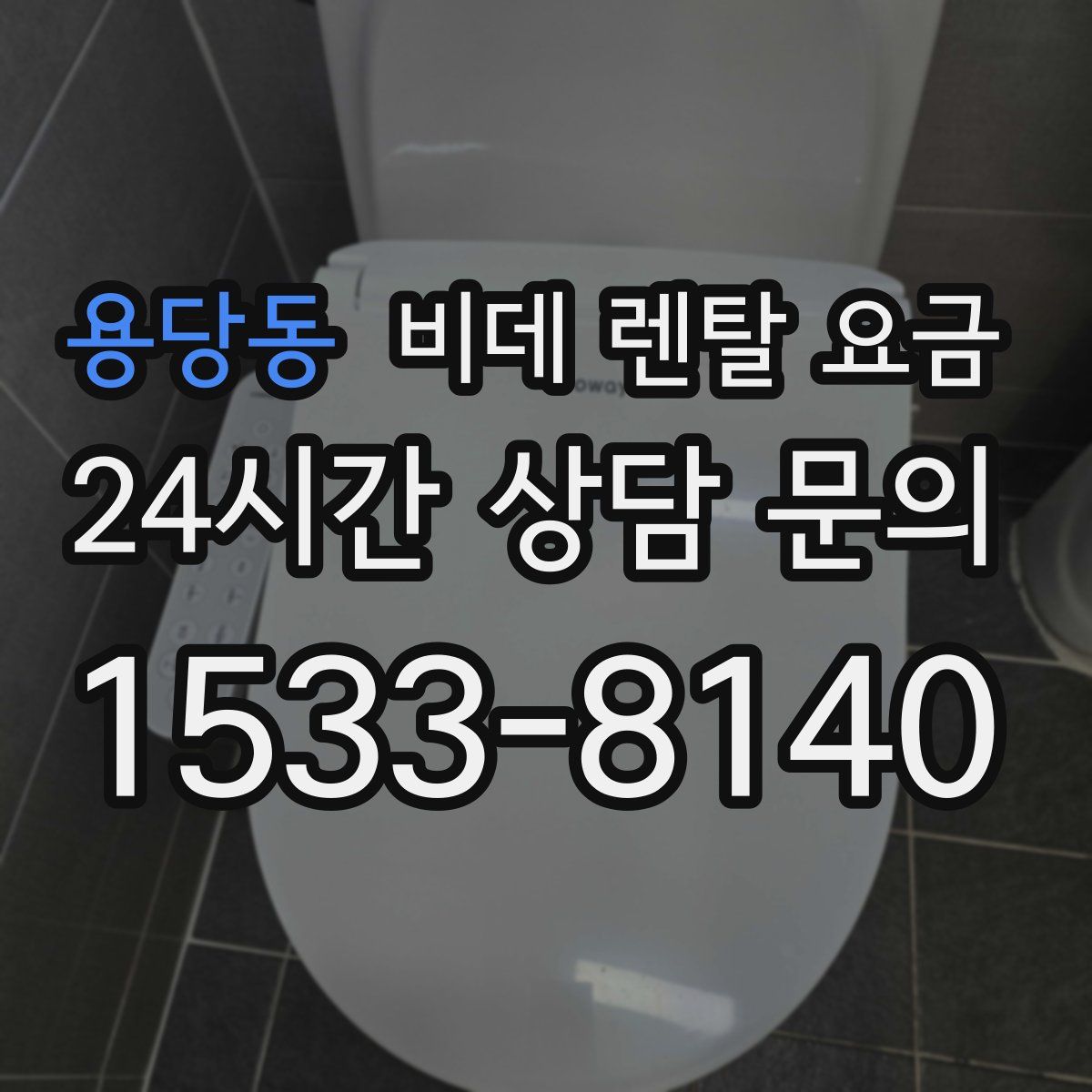 용당동 비데 렌탈 요금