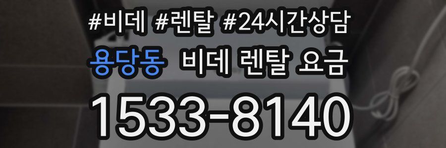 용당동 비데 렌탈 요금