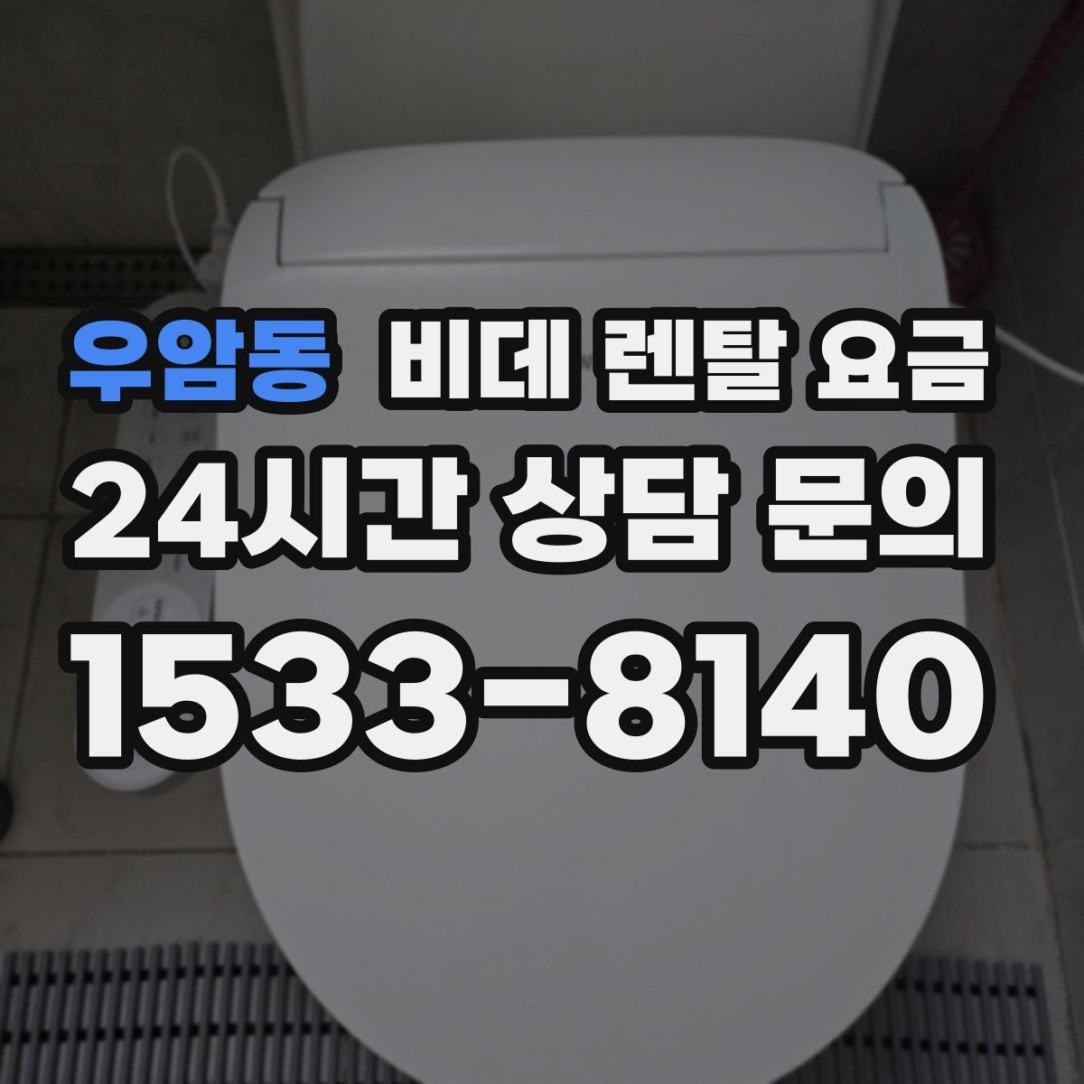우암동 비데 렌탈 요금