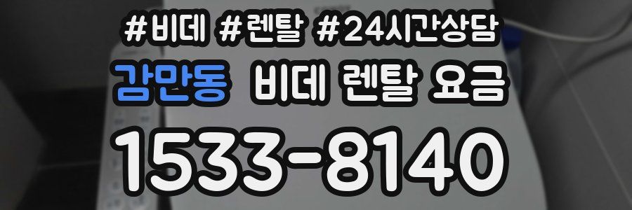 감만동 비데 렌탈 요금