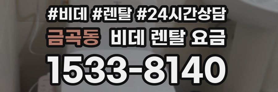 금곡동 비데 렌탈 요금