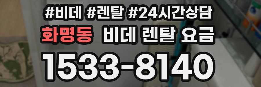 화명동 비데 렌탈 요금
